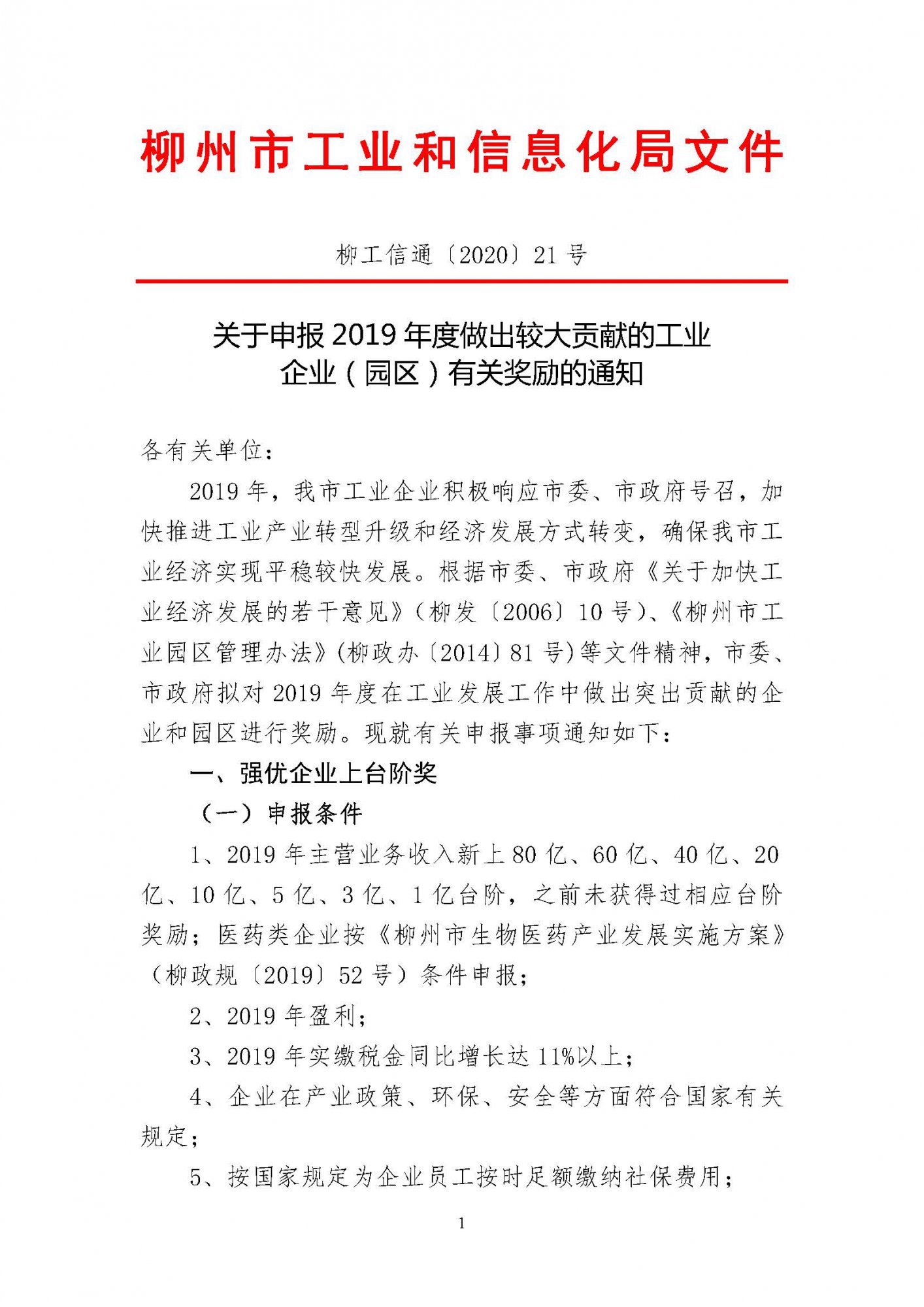 關于申報2019年度做出較大貢獻的工業企業（園區）有關獎勵的通知（蓋章）_頁面_01.jpg