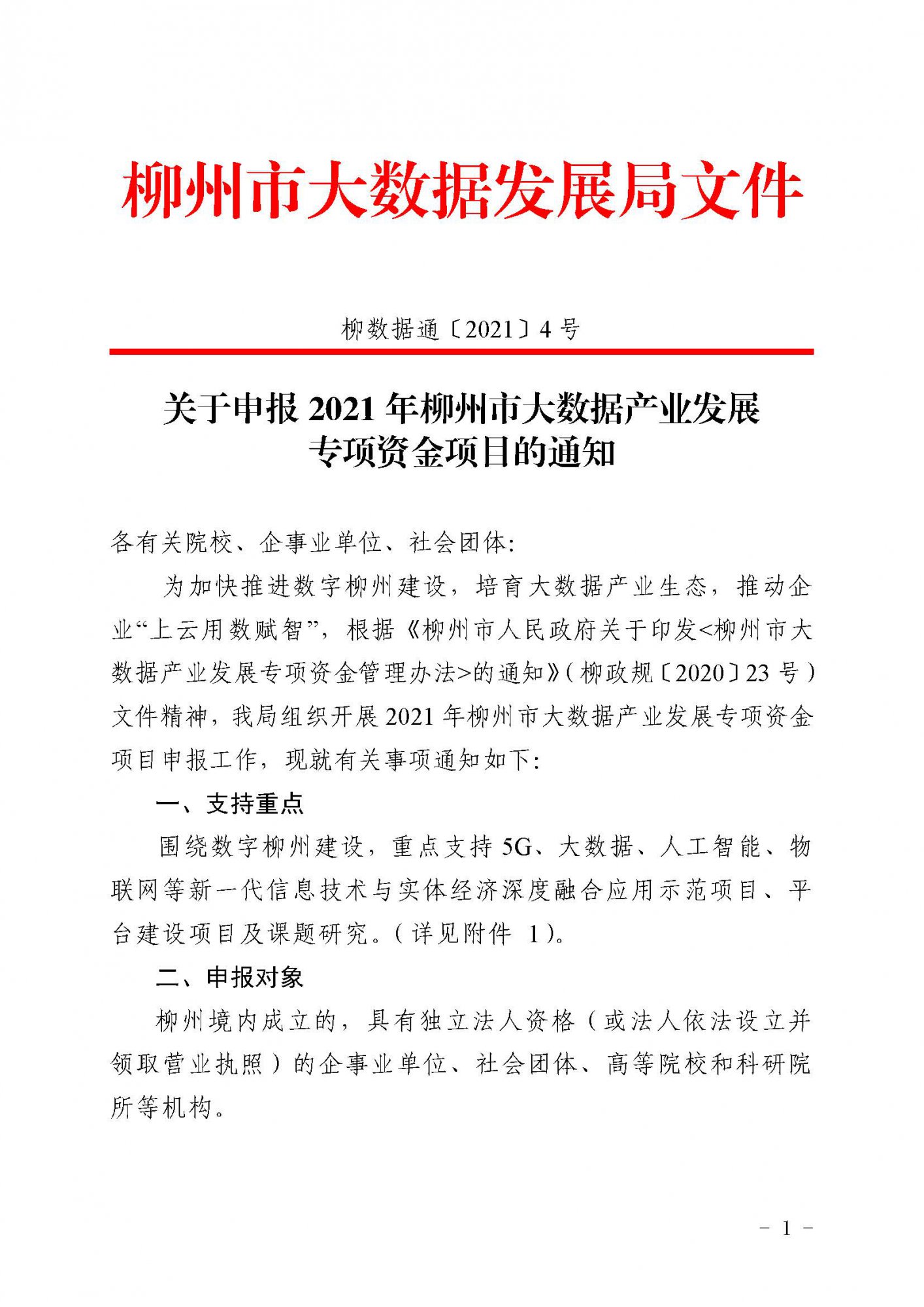 柳數(shù)據(jù)通〔2021〕4號  關(guān)于申報2021年柳州市大數(shù)據(jù)產(chǎn)業(yè)發(fā)展專項資金項目的通知(1)_頁面_1.jpg